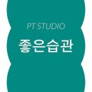 좋은습관PT STUDIO 영등포점