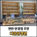 뉴롯데안경원 | 천안 불당동 안경점 다온안경원 안경 구매 후기 /천안 누진다초점 잘하는 안경점 추천