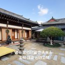 신라세탁 | 황리단길 한옥숙소 조식 제공｜경주 황리단길 신라고택 솔직후기