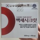 폐 기관지에 좋은 부아메라가 함유된 백세시크릿 리뷰