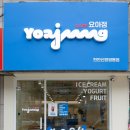 요아정신방