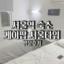 호스텔 케이팝 이미지