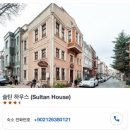 술탄하우스