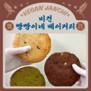 비건 빵빵이네 네이버블로그
