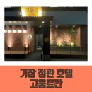 금마관광지 | 기장 정관 고움료칸호텔 패밀리룸 후기