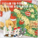 참참3급부분정비 | 다이소몰 11월 추천템 생활·데코·겨울템까지 알차게 골라본 후기