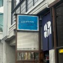 다시마 | 합정 가성비 혼술 느좋 이자카야 소금과 다시마 주말 웨이팅 후기