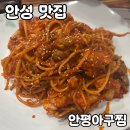 씨유 안성주은청설점 | 안성 진사리맛집 [안평아구찜] 솔직 후기