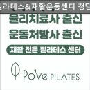 부여청담병원 | 강남, 필라테스, 추천 포브필라테스&amp;재활운동센터 청담 강남 필라테스, 체형 교정의 최적지