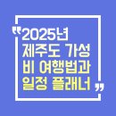 세화관광여행사 | 항공부터 숙소까지 절약! 2025년 제주도 가성비 여행법과 일정 플래너
