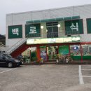 백로식당 율량점 이미지