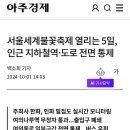 이번주 토요일(5일) 엄친아 팝업(더현대)가시는 분들요 (교통 이용주의🎇) 이미지