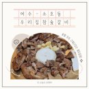 여수 우리집참숯갈비 후기, 현지인이 추천하는 돼지갈비 맛집