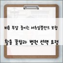 이롬치과의원 | 비용 부담 줄이는 서초임플란트 보험 활용 꿀팁과 병원 선택 요령