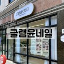글램윤