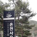 수안보상록호텔사우나 이미지