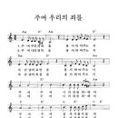 주여 우리의 죄를 (벙어리가 되어도) - 은혜의 복음성가 + 악보 이미지