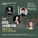 문예회관 기획공연 | [공지] [문예회관 기획공연] 🎶 2026 신년음악회 : 새해 첫 울림, 크로스오버 판타지