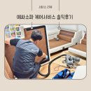 서비스케어 | 아이가 있는 집! 에싸소파 케어서비스 솔직후기 | 습식케어 클리닝 후기(비용·예약·세척과정)