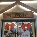 일등고기 바보회관 | 수원 편백회관 무한리필 샤브샤브 솔직후기｜가쓰오·매운육수·편백찜까지 즐긴 가족외식 맛집