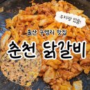 구영리맛집 춘천닭갈비 후기｜주차 가능, 부담 없이 가기 좋은 곳