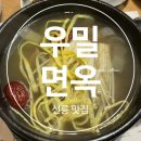 우밀면옥 | 우밀면옥 선릉역 맛집 가격 후기 내돈내산