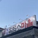 백암마을 | 백암흑염소마을ㅣ대전찐맛집 흑염소수육으로 이번 여름 마지막 몸보신