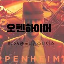 [cgv 송도타임스페이스] 오펜하이머 리클라이너석 후기