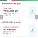 뚜레쥬르) 요기요 선착순 포장 50% 할인, 내일까지 이미지