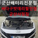 아반떼 CN7 LPi 시동불량 원인 배터리교체로 해결한 군산배터리