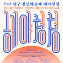 2023남구청년예술제 _ 함께푸르다 「해야청청」 | 대구 남구청. ‘함께푸르다 해야청청(偕也靑靑) 2021 남구청년예술제’ 개최