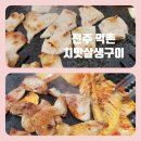 먹촌치맛살생구이