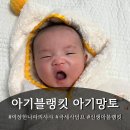샤샤 | 이상한나라의샤샤 블랭킷 아기망토 후기!