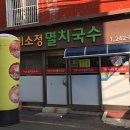 미소정멸치국수 | 부산 영도구 미소정멸치국수, 연락처, 가는법, 위치