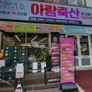 동아축산 | 광주 서구 화정동 캠핑용 고기 가성비 정육점 추천 아람축산