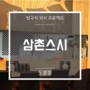 삼촌스시