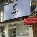 눈숲뷰티 - 성동구 | 눈숲뷰티