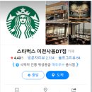 스타벅스 이천사음DT점