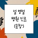천우당온누리약국 | 설명절 연휴 병원, 소아과, 약국, 응급실 운영현황(포항)
