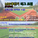 후반기 MBP 리그(토요,일요) 모집합니다 이미지