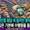 트럼프-시진핑 회담 속 숨겨진 美中 첩보전쟁...상호 해킹은 기본에 수행원들 몸싸움까지-양일국 박사의 세계는 우리는/펜앤마이크TV﻿ 이미지