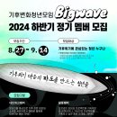 [공모전사이트] 기후변화청년모임 BigWave 2024 하반기 정기모집 이미지