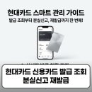 디지털지원특송 | 현대카드 신용카드 발급 조회 분실신고 재발급 방법 정리