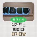 타임다방 | 혼자만의 힐링타임을 보낸 작은 디저트 카페 후기_떠기 다방(수지구청점)