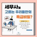방이동 세무사를 고르는 특급비밀