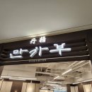 마곡 원그로브 맛집 만사부 소고기스테이크 솥밥 혼밥 만족 후기