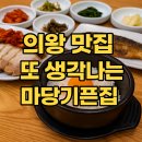 마당기픈집 | 의왕 맛집 추천｜마당기픈집 왕송호수점 방문 후기