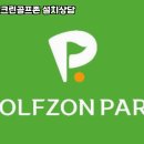 보성골프존 - 1151 | 보성골프존