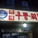 서울즉석우동짜장 이미지
