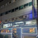 돼지마을 | 제주 똥돼지 먹고 싶을 때 여기! 부천 돼지똥돼지마을 후기